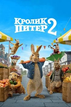 Постер фильма Кролик Питер 2 (2020)