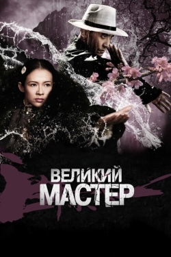 Постер фильма Великий мастер (2013)