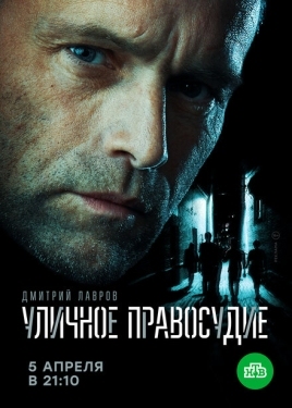 Постер сериала Уличное правосудие (2020)