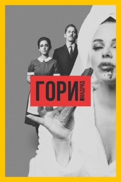 Постер сериала Гори, Мадрид (2018)