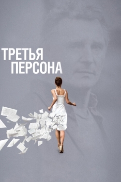 Постер фильма Третья персона (2013)