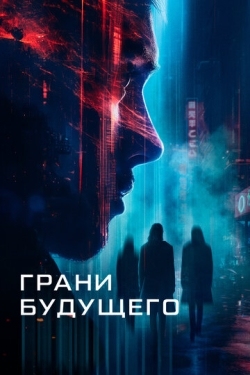 Постер фильма Грани будущего (2024)