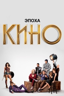 Постер сериала Эпоха кино (2019)