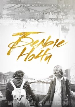 Постер фильма Белые ночи (2017)