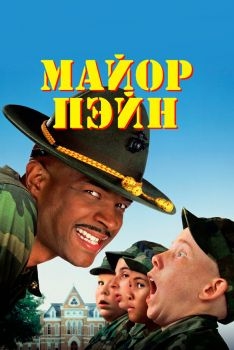 Постер фильма Майор Пэйн (1995)