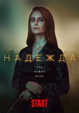 Постер сериала Надежда (2020)