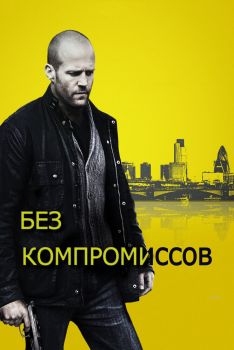 Постер фильма Без компромиссов (2011)