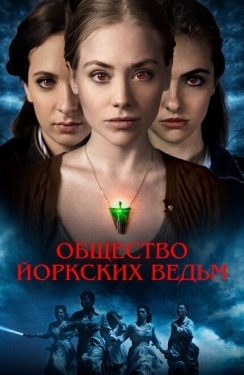 Постер фильма Общество йоркских ведьм (2022)