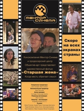 Постер фильма Старшая жена (2013)