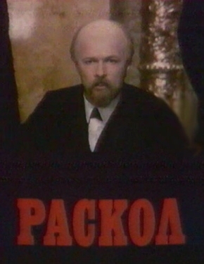 Постер сериала Раскол (1992)