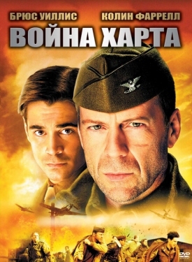 Постер фильма Война Харта (2002)