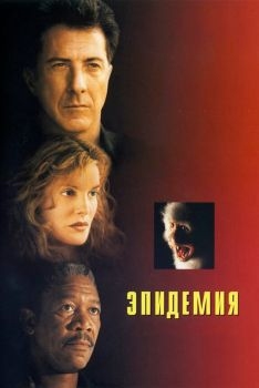 Постер фильма Эпидемия (1995)