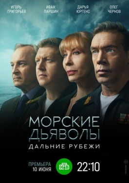 Постер сериала Морские дьяволы. Дальние рубежи (2021)