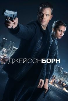 Постер фильма Джейсон Борн (2016)