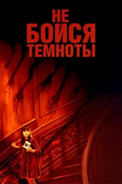 Постер фильма Не бойся темноты (2010)