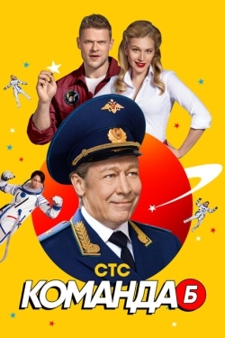 Постер сериала Команда Б (2017)