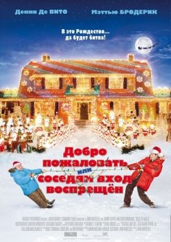 Постер фильма Добро пожаловать, или Соседям вход воспрещен (2006)