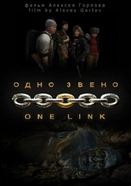 Постер фильма Одно звено (2010)