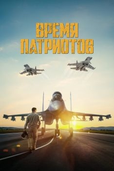 Постер фильма Время патриотов (2022)