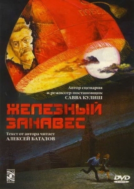 Постер сериала Железный занавес (1994)