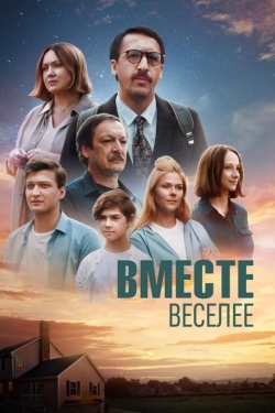 Постер фильма Вместе веселее (2022)