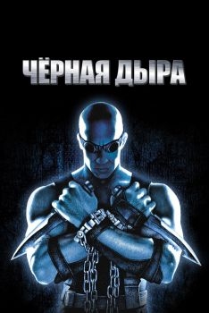 Постер фильма Чёрная дыра (1999)