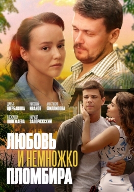 Постер фильма Любовь и немножко пломбира (2019)