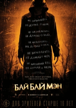 Постер фильма БайБайМэн (2017)