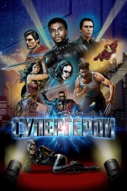 Постер фильма Супергерои (2018)