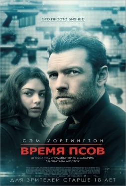 Постер фильма Время псов (2017)