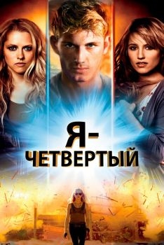 Постер фильма Я - Четвертый (2011)