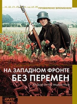 Постер фильма На Западном фронте без перемен (1979)