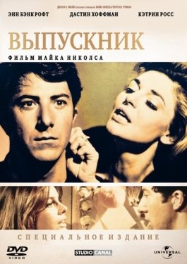 Постер фильма Выпускник (1967)