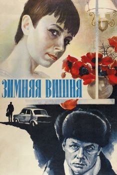 Постер фильма Зимняя вишня (1985)