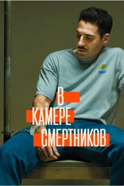 Постер сериала В камере смертников (2019)