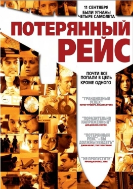 Постер фильма Потерянный рейс (2006)