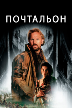 Постер фильма Почтальон (1997)