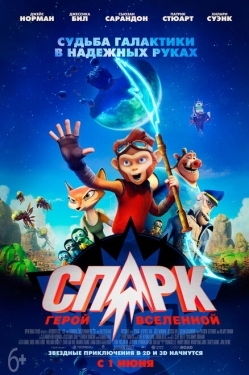 Постер мультфильма СПАРК. Герой Вселенной (2016)