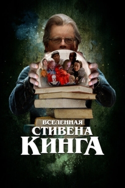 Постер фильма Вселенная Стивена Кинга (2022)