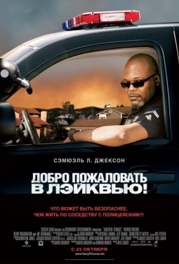 Постер фильма Добро пожаловать в Лэйквью! (2008)