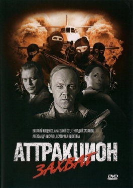 Постер фильма Аттракцион (2008)