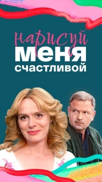 Постер сериала Нарисуй меня счастливой (2022)