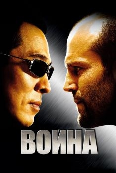 Постер фильма Война (2007)