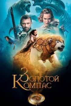 Постер фильма Золотой компас (2007)