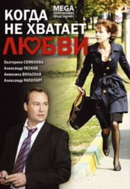 Постер фильма Когда не хватает любви (2008)