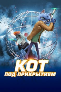 Постер мультфильма Кот под прикрытием (2019)