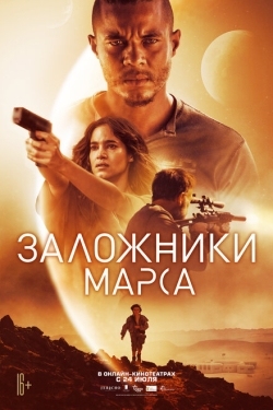 Постер фильма Заложники Марса (2021)