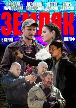 Постер сериала Земляк (2013)