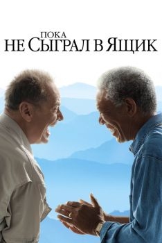 Постер фильма Пока не сыграл в ящик (2007)