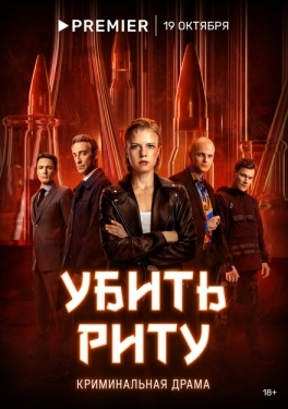 Постер сериала Убить Риту (2023)